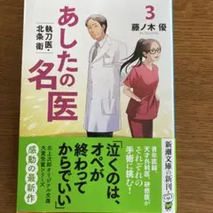 あしたの名医3 執刀医・北条衛