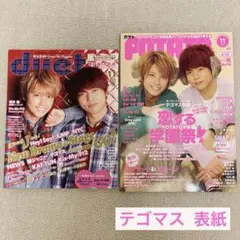 テゴマス アイドル雑誌 セット