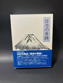ほぼ未使用 信念の奇跡　中村天風 匿名配送 信念の奇跡 | 中村 天風, 公益財団法人天風会 |本 | 通販 | Amazon