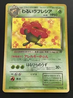 わるいラフレシア ★ 第4弾拡張パック ロケット団 a12
