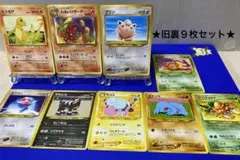 お得な旧裏９枚セット★