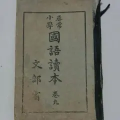 2025年最新】尋常小學國語読本の人気アイテム - メルカリ