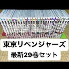 東京卍リベンジャーズ 全巻セット
