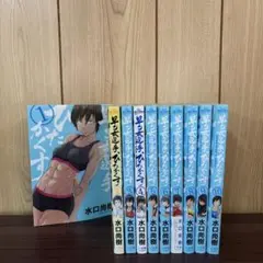 早乙女選手、ひたかくす 1〜10巻　全巻セット　まとめ売り　漫画　本