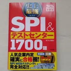 史上最強ＳＰＩ＆テストセンター１７００題