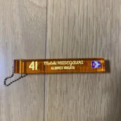 アルビレックス新潟　プレイヤーズルームキーホルダー　長谷川元希選手