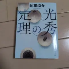 光秀の定理
