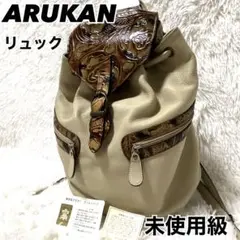 極美品　ほぼ未使用　ARUKAN アルカン　レザー　ミニ　リュック　型押　白