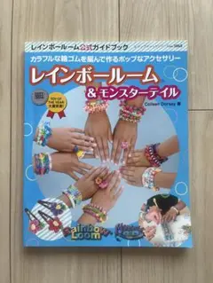レインボールーム 公式ガイドブック レインボールーム&モンスターテイル
