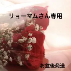 リョーマムさん専用