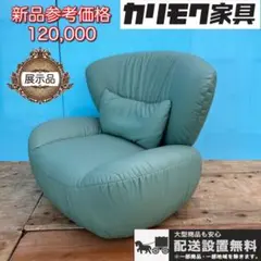 508★送料設置無料★展示品 カリモク チターノ 回転式1Pソファー