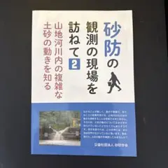 砂防の観測の現場を訪ねて2山地河川内の複雑な土砂の動きを知る