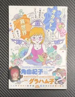 オカルト異世界ばなし 宇宙と繋がる編