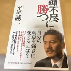 理不尽に勝つ