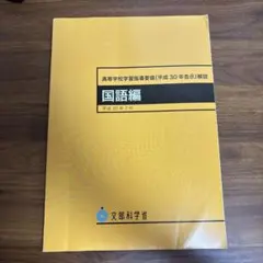 高等学校学習指導要領解説 国語編 平成30年7月