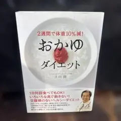 2週間で体重10%減! おかゆダイエット　0605
