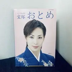 宝塚おとめ　2010年度版