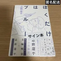 ぼくだけはブルー 志磨遼平 直筆サイン本 シュリンク未開封品 特典付き 2025年最新】ぼくだけはブルー サインの人気アイテム - メルカリ