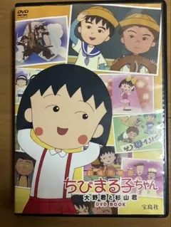 ちびまる子ちゃん 大野君と杉山君 DVD BOOK