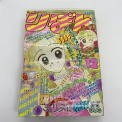 集英社 本誌 りぼん 1994年 12月号 パレードしようよ！ 高須賀由枝