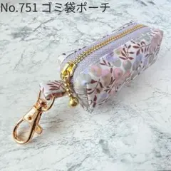 No.751　携帯ゴミ袋ポーチ　ウィルトシャー　リバティ　ラミネート