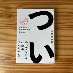 「ついやってしまう」体験の作り方-玉樹真一郎