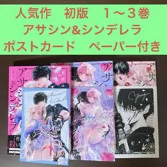 人気作　初版　１〜３巻　アサシン&シンデレラ　ポストカード　ペーパー付き　恋愛