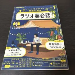 ラジオ英会話 2023年7月号