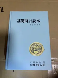基礎時計読本 改訂増補版 基礎時計読本 4版 (グノモン時計叢書 5) | 小林 敏夫 |本 | 通販