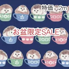 お盆限定SALE 2m ハリネズミ ネイビー オックス