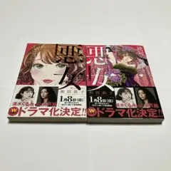 【送料込み】親友は悪女　和田依子　上下巻　全巻