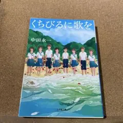 くちびるに歌を