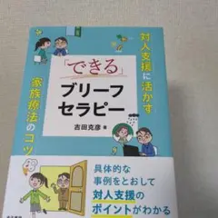 「できる」ブリーフセラピー : 対人支援に活かす家族療法のコツ