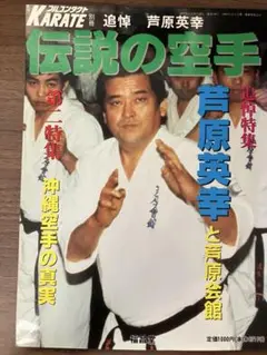 フルコンタクトKARATE 追悼　芦原英幸 伝説の空手 芦原英幸と芦原会館