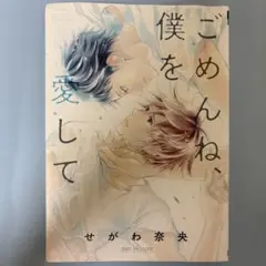 ごめんね、僕を愛して