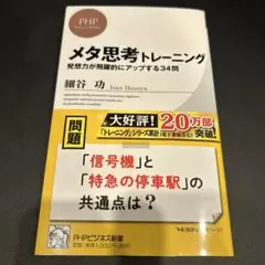 メタ思考トレーニング : 発想力が飛躍的にアップする34問