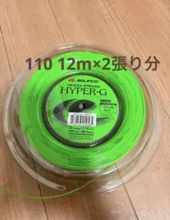 《2張分》SOLINCO HYPER-G 12m ×2張り110mm