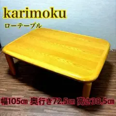 【美品】カリモク ローテーブル センターテーブル