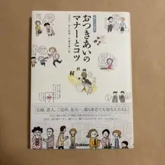 おつきあいのマナーとコツ
