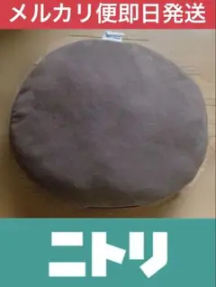 ニトリ　もちもちクッション