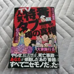 人気特番タブー噂の真相