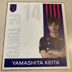 FC東京　山下敬大　ミニ色紙　ガチャ