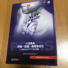 PEARSプロバイダーマニュアル AHAガイドライン2015 準拠