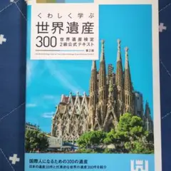 くわしく学ぶ 世界遺産 300 2級公式テキスト