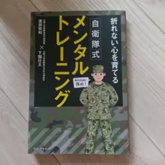 折れない心を育てる自衛隊式メンタルトレーニング