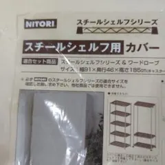 スチールシェルフ用カバー ベージュ