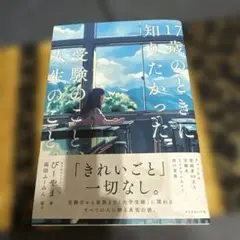 17歳のときに知りたかった 受験のこと、人生のこと。 びーやま