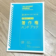 写真家のための著作権ハンドブック