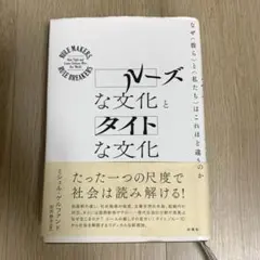 ルーズな文化とタイトな文化