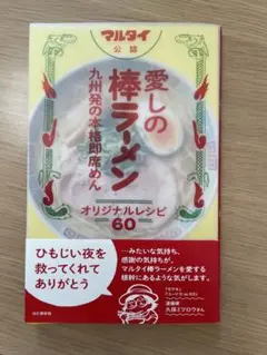 愛しの棒ラーメン レシピ集 60種